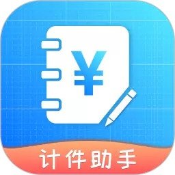 计件助手汉化版