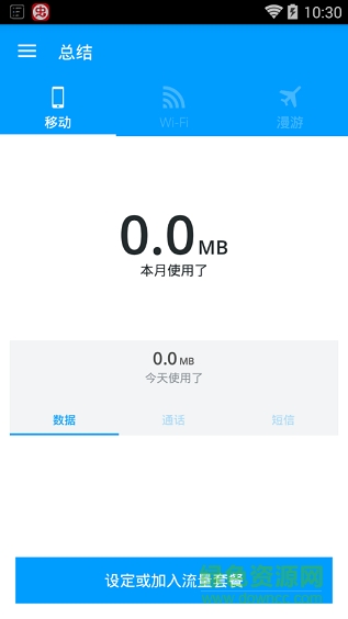 手机流量助手汉化版截图4