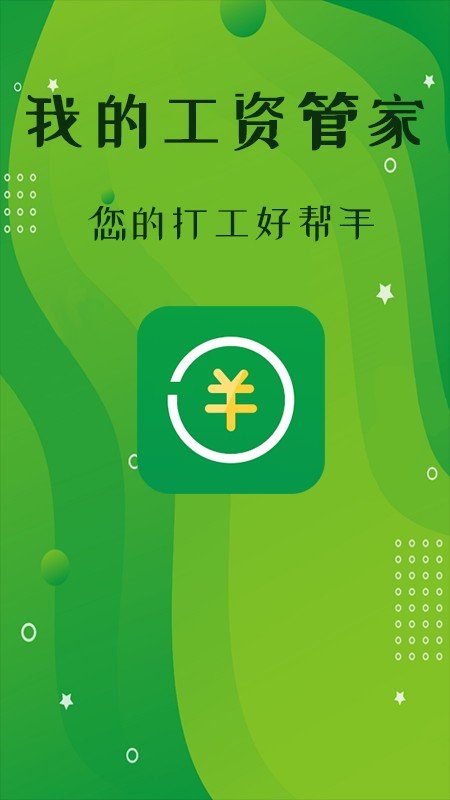 我的工资管家安卓版截图4