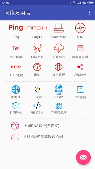 网络万用表安卓版截图3