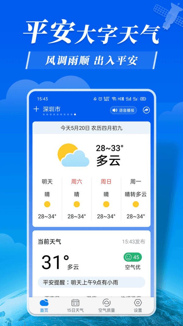 平安大字天气预报破解版截图3