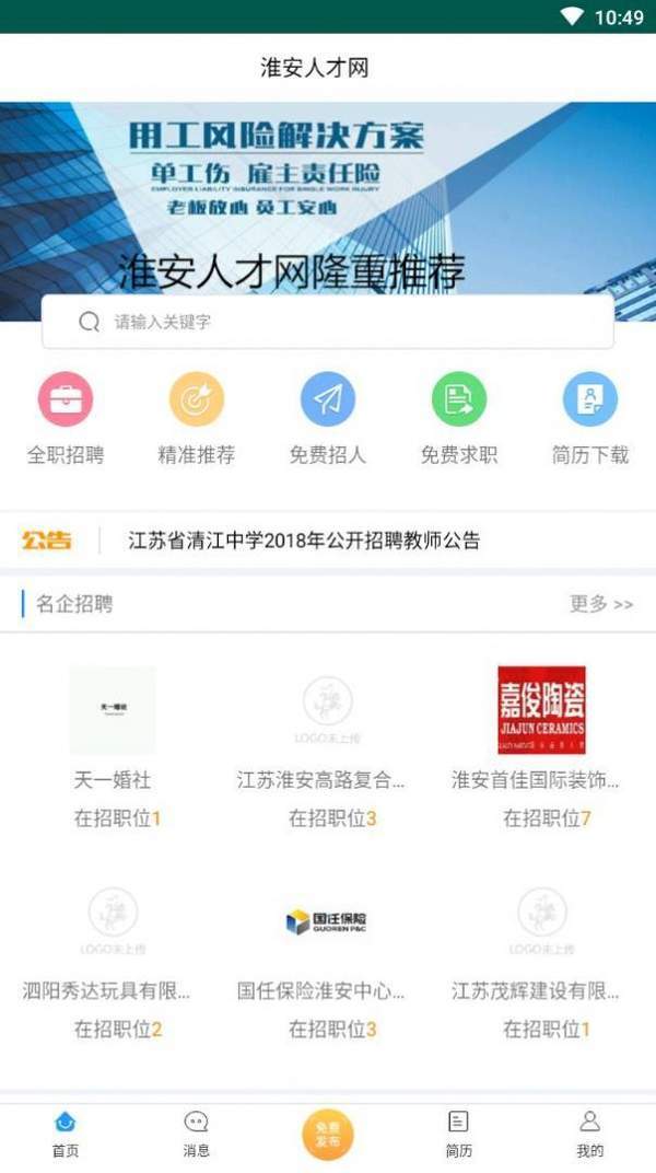 淮安人才网无限制版截图2