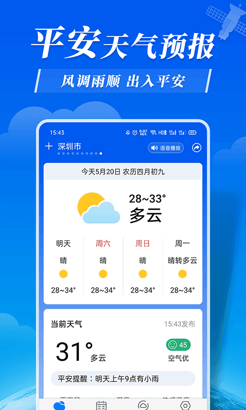 平安天气预报免费版截图3