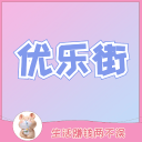 优乐街精简版