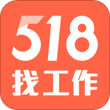 518找工作无限制版