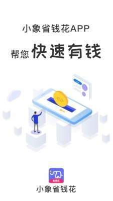 小象省钱花官方版截图1