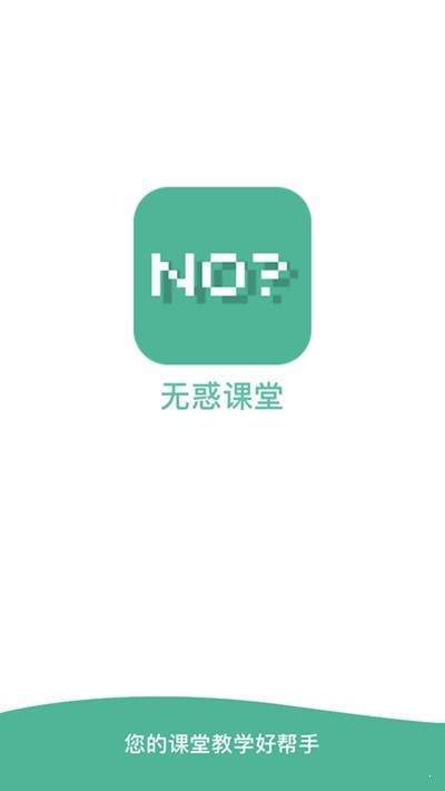 无惑课堂