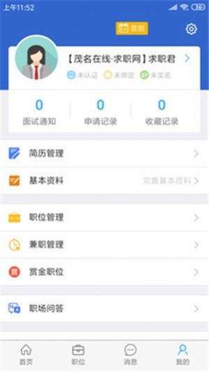 茂名求职网安卓版截图2
