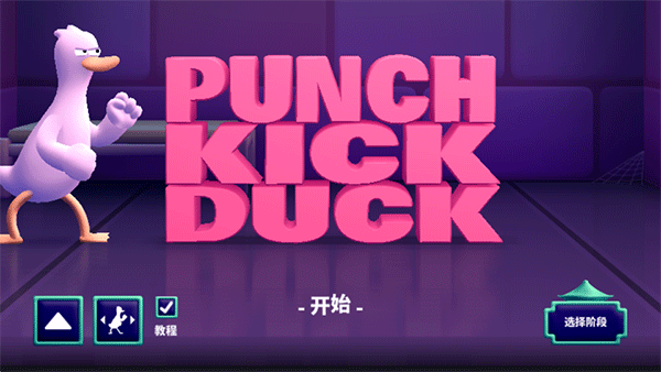 PunchKickDuck安卓去广告版截图2
