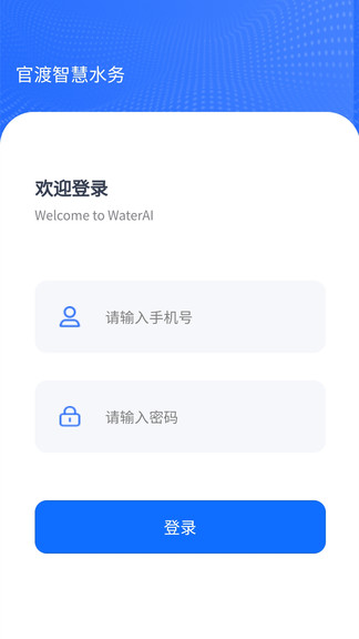 官渡智慧水务网页版截图3