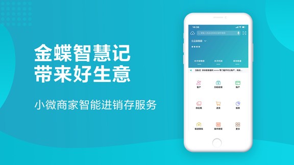 金蝶智慧记进销存免费版截图3