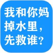 我和你妈掉水里先救谁游戏汉化版