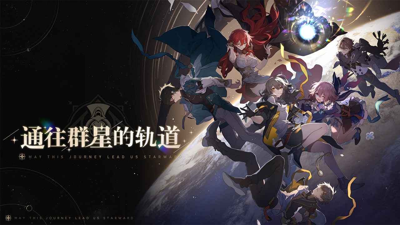 崩坏星穹铁道官方网站安卓版截图5