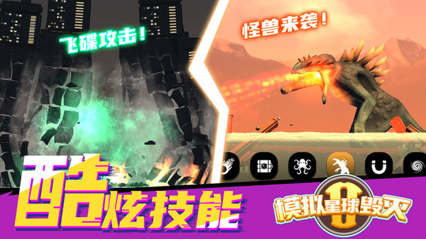 模拟星球毁灭2无广告最新版截图2