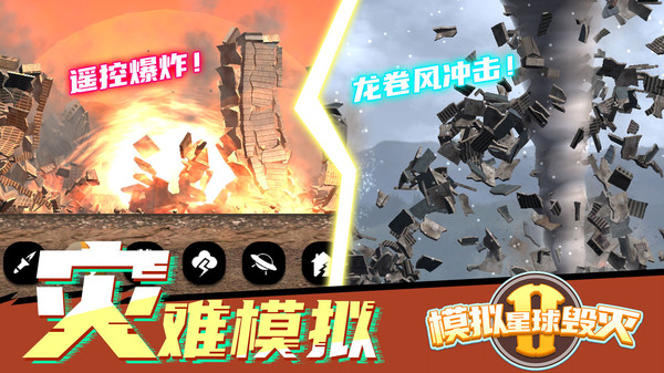 模拟星球毁灭2无广告最新版截图3