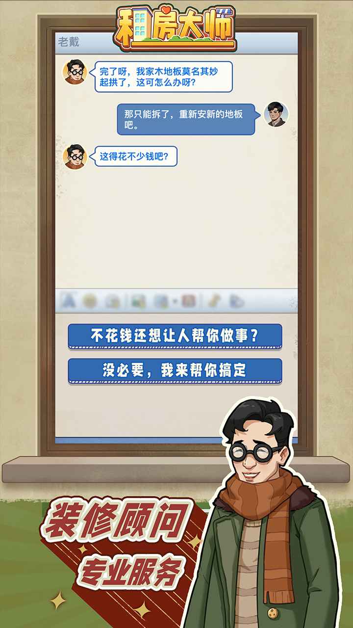 租房大师游戏破解版截图2