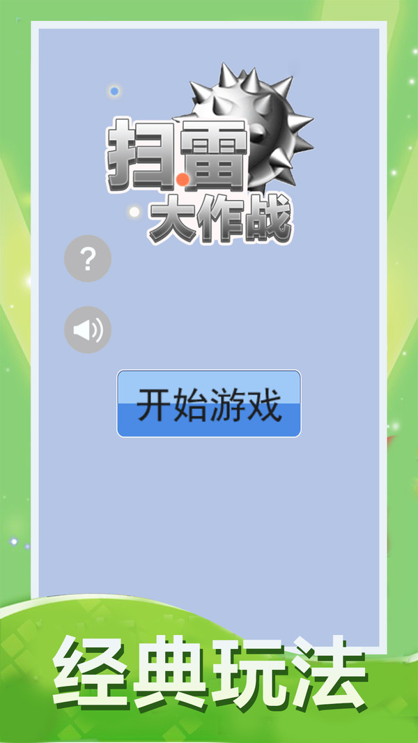 扫雷大作战游戏汉化版截图2