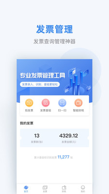 掌上发票精简版截图1