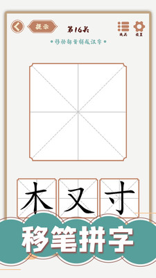 汉字多变化汉化版截图2