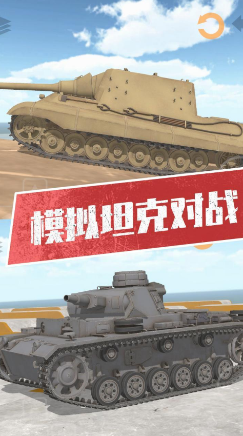 坦克模拟器3游戏官方正版截图3