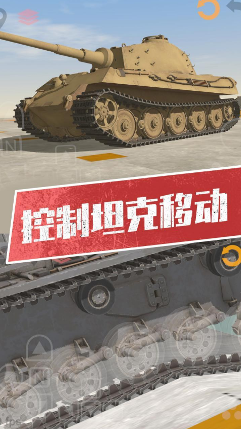 坦克模拟器3游戏官方正版截图4