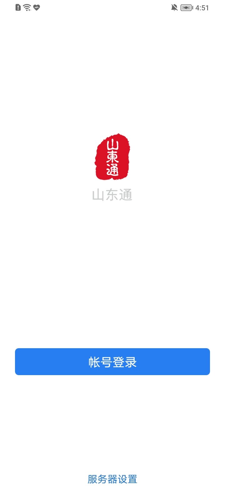 山东通正式版截图2