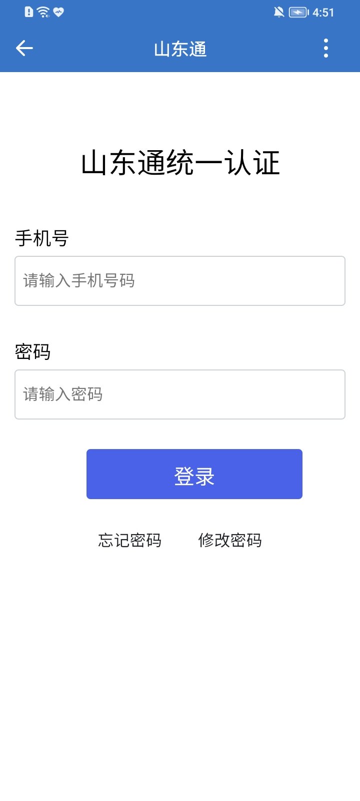 山东通正式版截图1