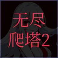 无尽爬塔2游戏网页版