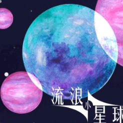 流浪小星球小游戏破解版