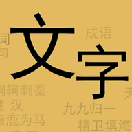 文字你我游戏官方正版