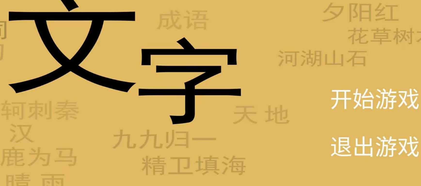 文字你我游戏官方正版截图4