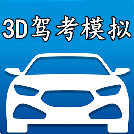 3D模拟驾考游戏安卓版