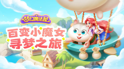 梦幻魔法屋2023最新版截图3