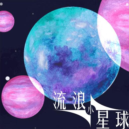 流浪小星球正版