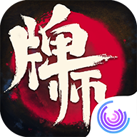 牌师最新版