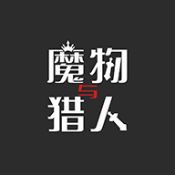 魔物与猎人官方版