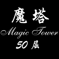 经典魔塔50层怀旧版