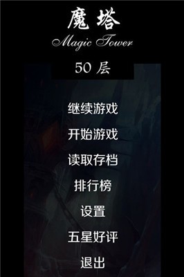 经典魔塔50层怀旧版截图2