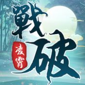 战破凌霄安卓版