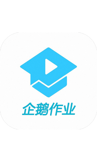 企鹅作业APP安卓版