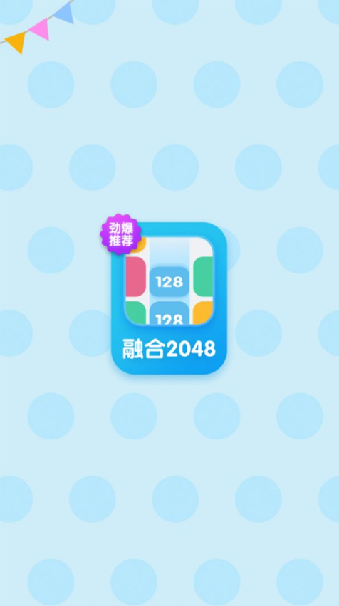 融合2048游戏