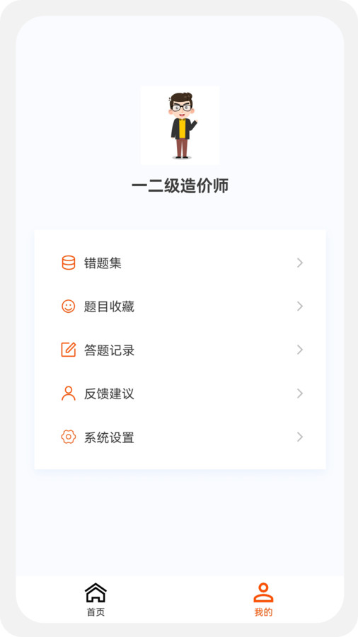 一二级造价师新题库app官方版