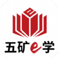 五矿e学在线学习安卓版