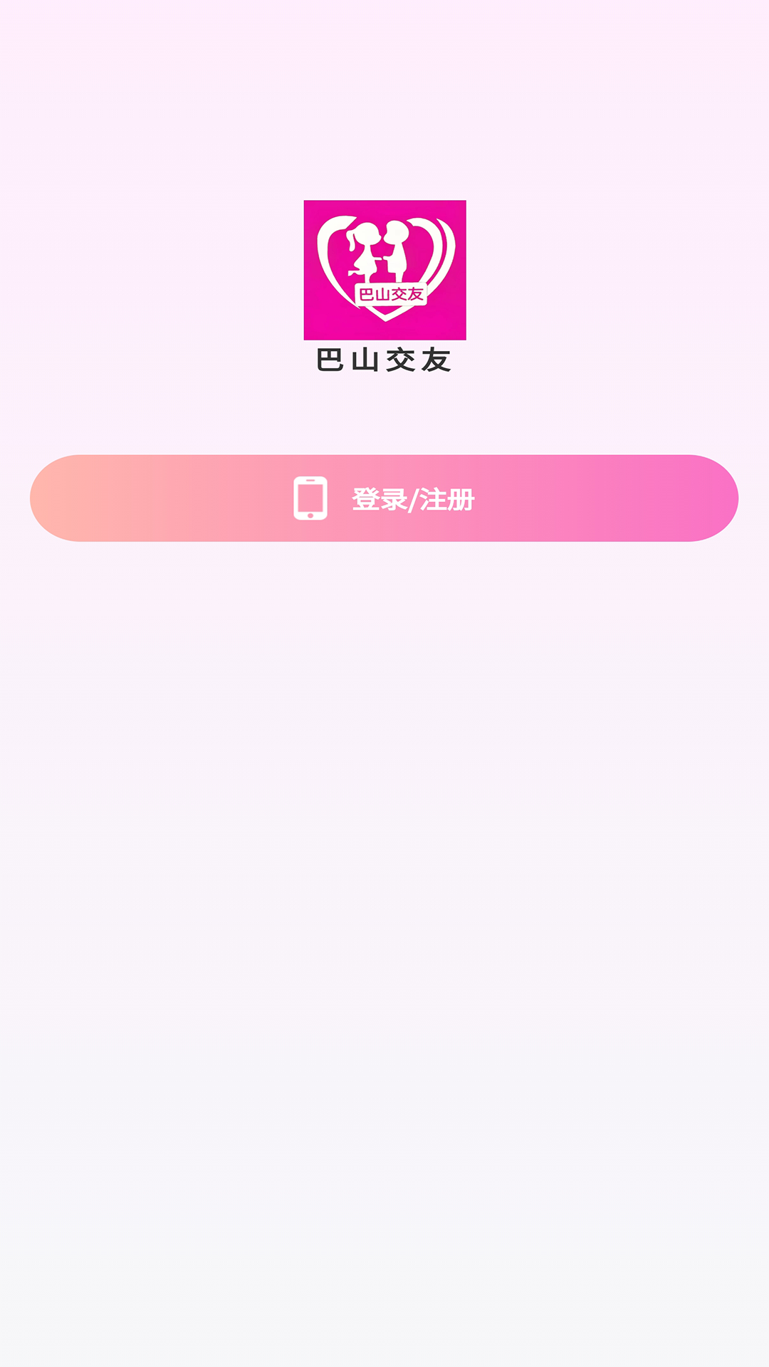 巴山交友APP免费版