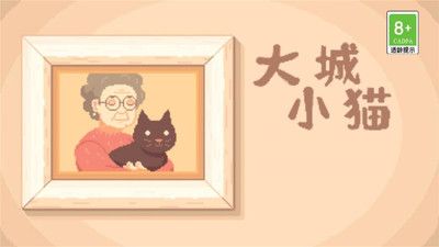 大城小猫正式版