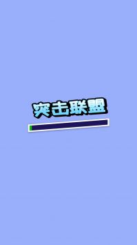 突击联盟mod版