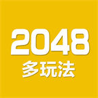 2048数字方块游戏免费版