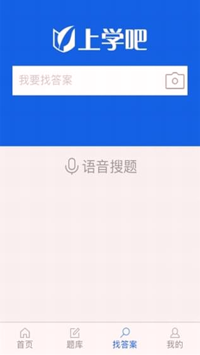 上学吧找答案安卓版