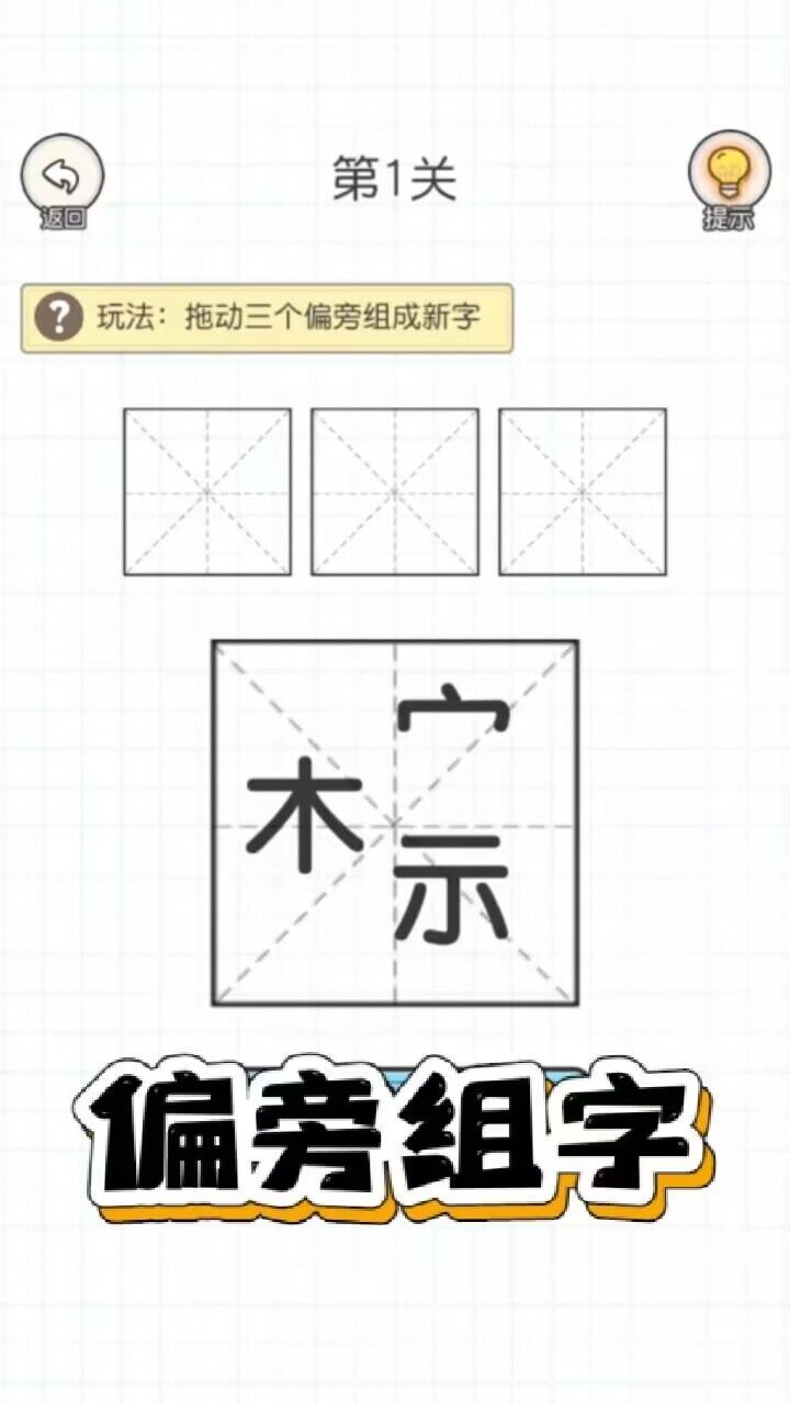 百变魔方益智加一笔变新字无限制版截图4