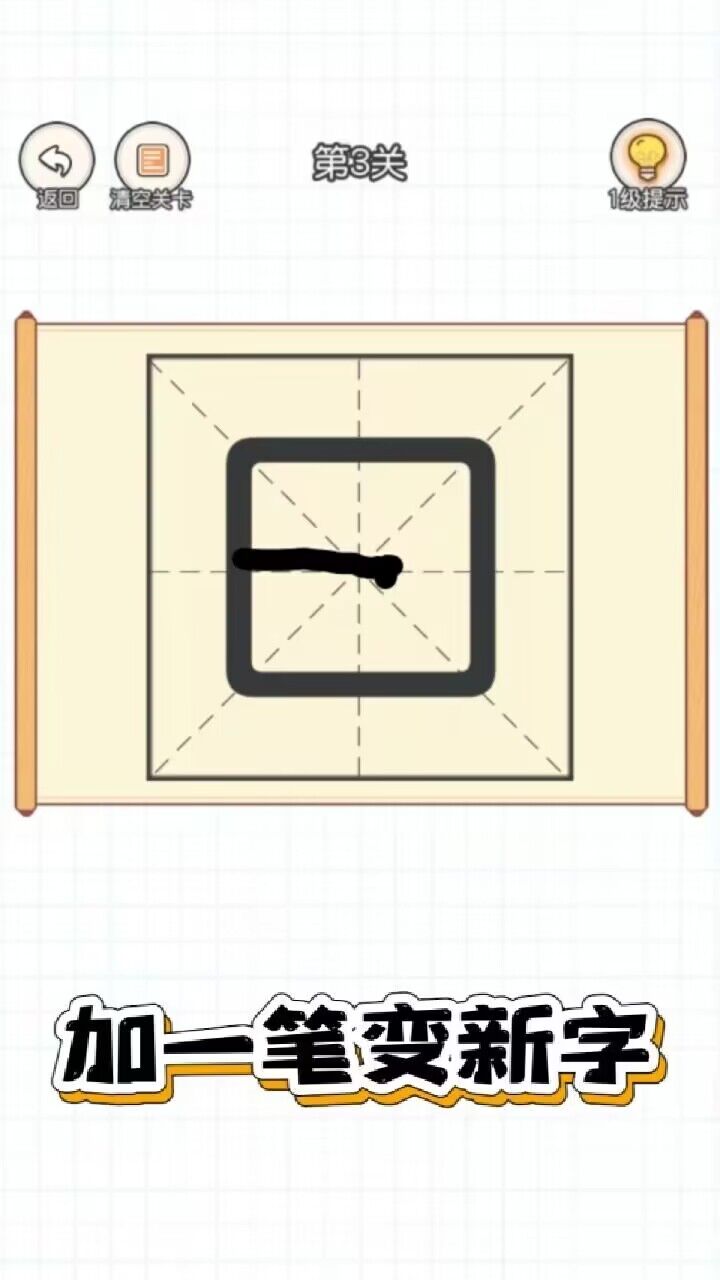 百变魔方益智加一笔变新字无限制版截图2